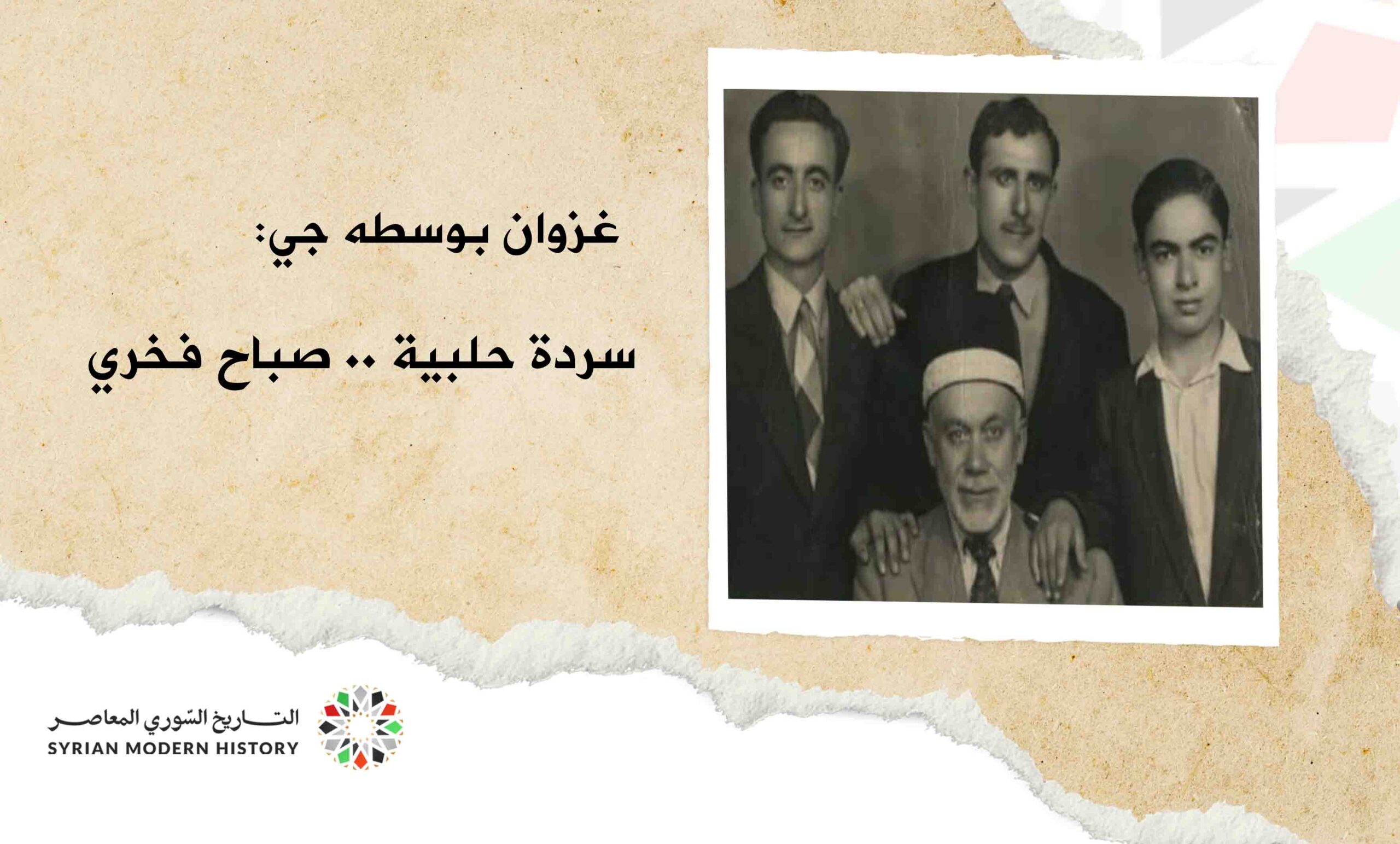 غزوان بوسطه جي: سردة حلبية .. صباح فخري