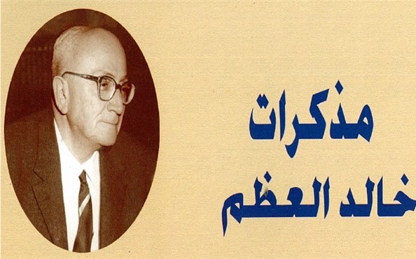 هيثم قدح: هكذا تكلّم خالد العظم