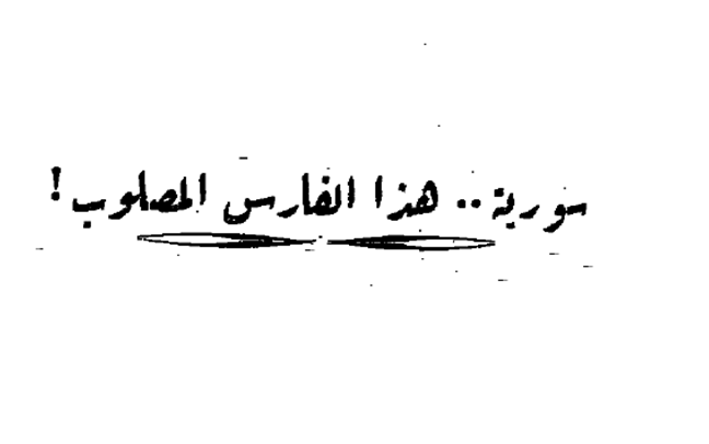 سورية .. هذا الفارس المصلوب!.. رأي صحيفة المنار 1964