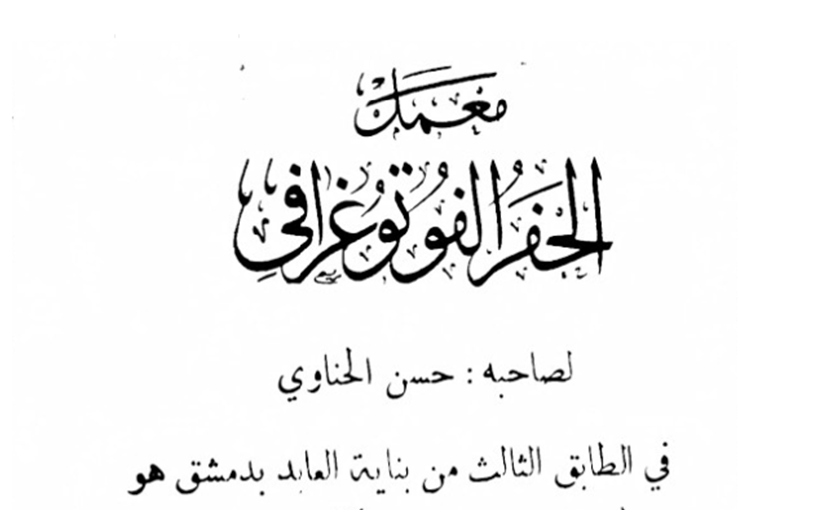 إعلان لـ معمل الحفر الفوتوغرافي في دمشق عام 1926