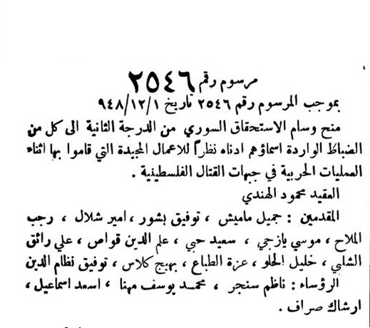 التاريخ السوري المعاصر - مرسوم منح وسام الاستحقاق السوري من الدرجة الثانية لمجموعة من ضباط الجيش السوري 1948