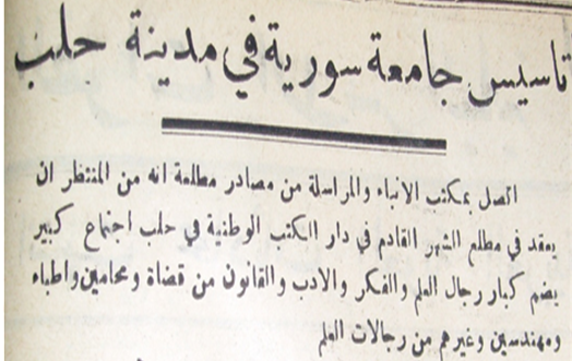 خبر تأسيس جامعة حلب في صحيفة التربية عام 1957