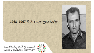 التاريخ السوري المعاصر - جولات صلاح جديد في الرقة 1967 -1968