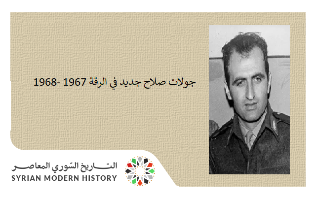 التاريخ السوري المعاصر - جولات صلاح جديد في الرقة 1967 -1968
