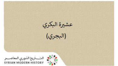 التاريخ السوري المعاصر - عشيرة البكري