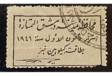 قسيمة خبز صادرة عن محافظة مدينة دمشق الممتازة عام 1941