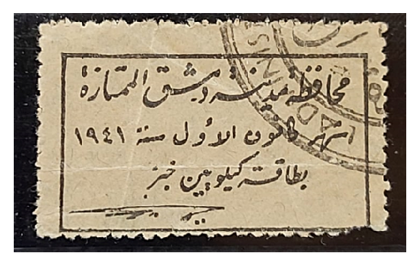 قسيمة خبز صادرة عن محافظة مدينة دمشق الممتازة عام 1941