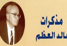 التاريخ السوري المعاصر - هيثم قدح: هكذا تكلّم خالد العظم