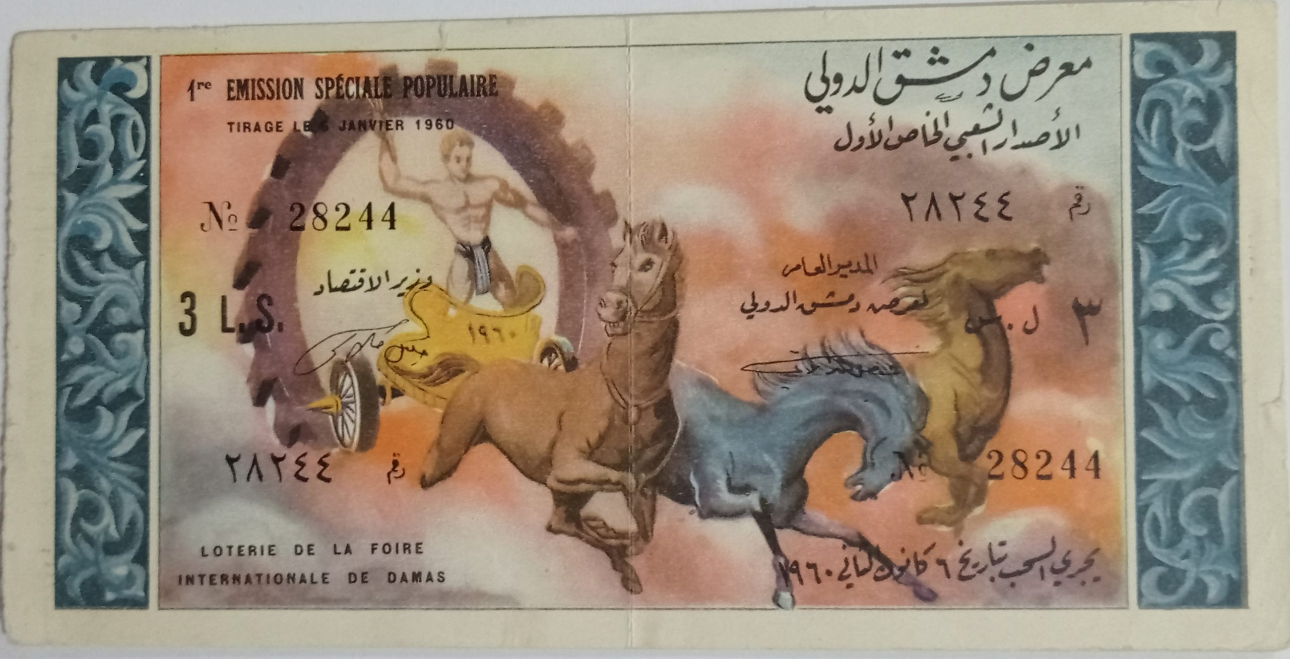 التاريخ السوري المعاصر - يانصيب معرض دمشق الدولي - الاصدار الشعبي الخاص الأول عام 1960