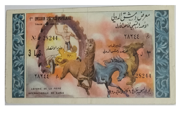 يانصيب معرض دمشق الدولي - الاصدار الشعبي الخاص الأول عام 1960