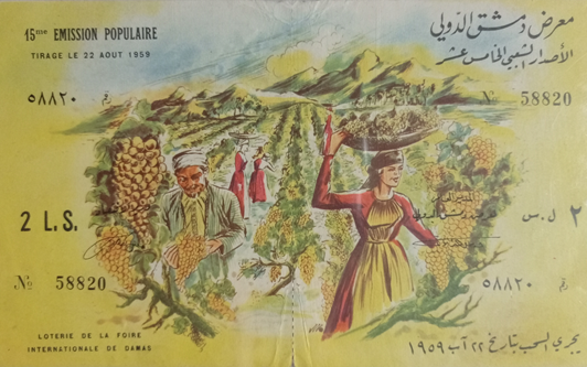 يانصيب معرض دمشق الدولي - الإصدار الشعبي الخامس عشر