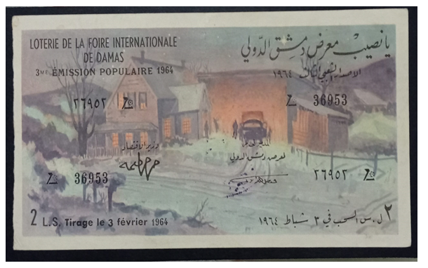 يانصيب معرض دمشق الدولي - الاصدار الشعبي الثالث عام 1964