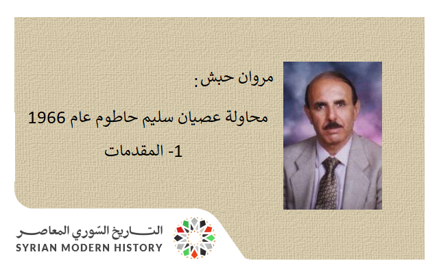 مروان حبش: محاولة عصيان سليم حاطوم عام 1966 - المقدمات