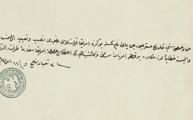 من الأرشيف العثماني 1873- بيان تعيين جرجي يني قنصلًا أميركيًا في حمص وحماة