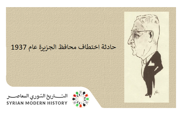 حادثة اختطاف محافظ الجزيرة عام 1937