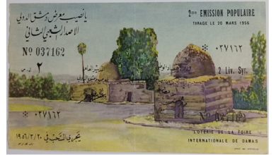 يانصيب معرض دمشق الدولي - الإصدار الشعبي الثاني عام 1956