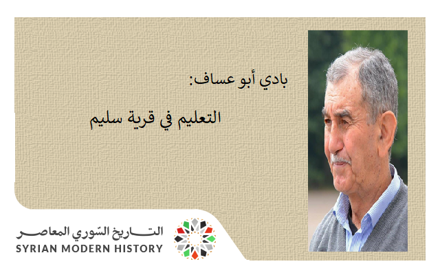 التاريخ السوري المعاصر - بادي أبو عساف: التعليم في قرية سليم