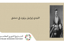 التاريخ السوري المعاصر - هيثم قدح: الليدي إيزابيل برتون في دمشق