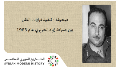 صحيفة - تنفيذ قرارات النقل بين ضباط زياد الحريري عام 1963