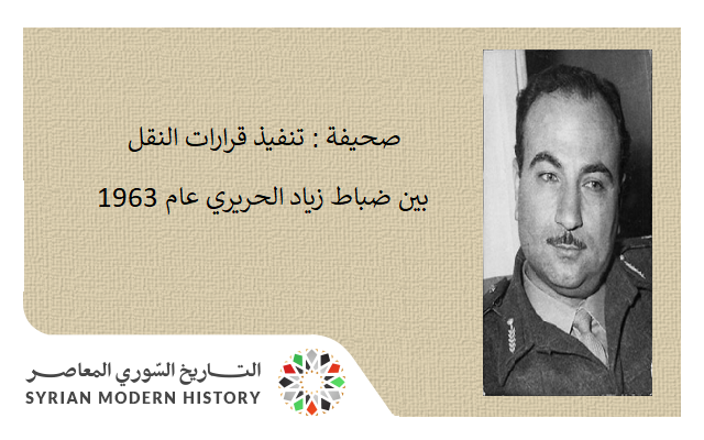 صحيفة - تنفيذ قرارات النقل بين ضباط زياد الحريري عام 1963