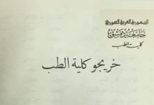 خريجو المعهد الطبي في الجامعة السورية للعام الدراسي 1918- 1919