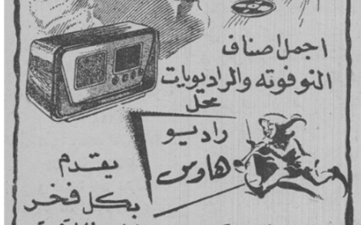 إعلان محل راديو هاوس في سورية عام 1950