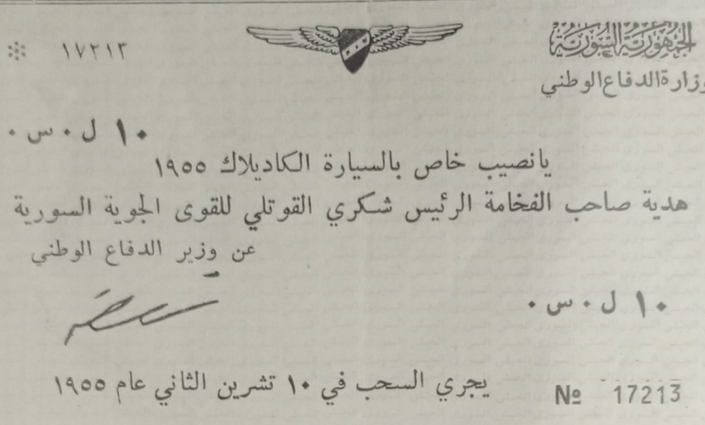 يانصيب السيارة الكاديلاك هدية القوتلي للقوى الجوية 1955