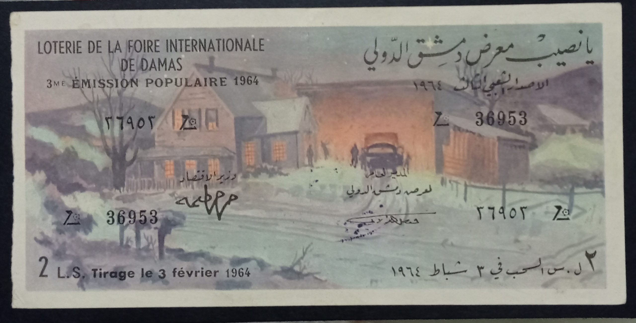 التاريخ السوري المعاصر - يانصيب معرض دمشق الدولي - الاصدار الشعبي الثالث عام 1964