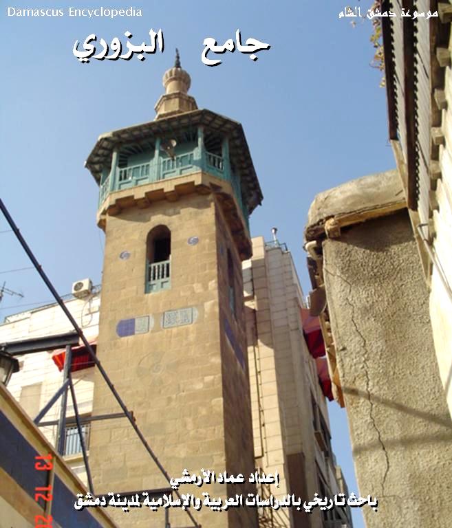 التاريخ السوري المعاصر - مسجد البزوري في دمشق