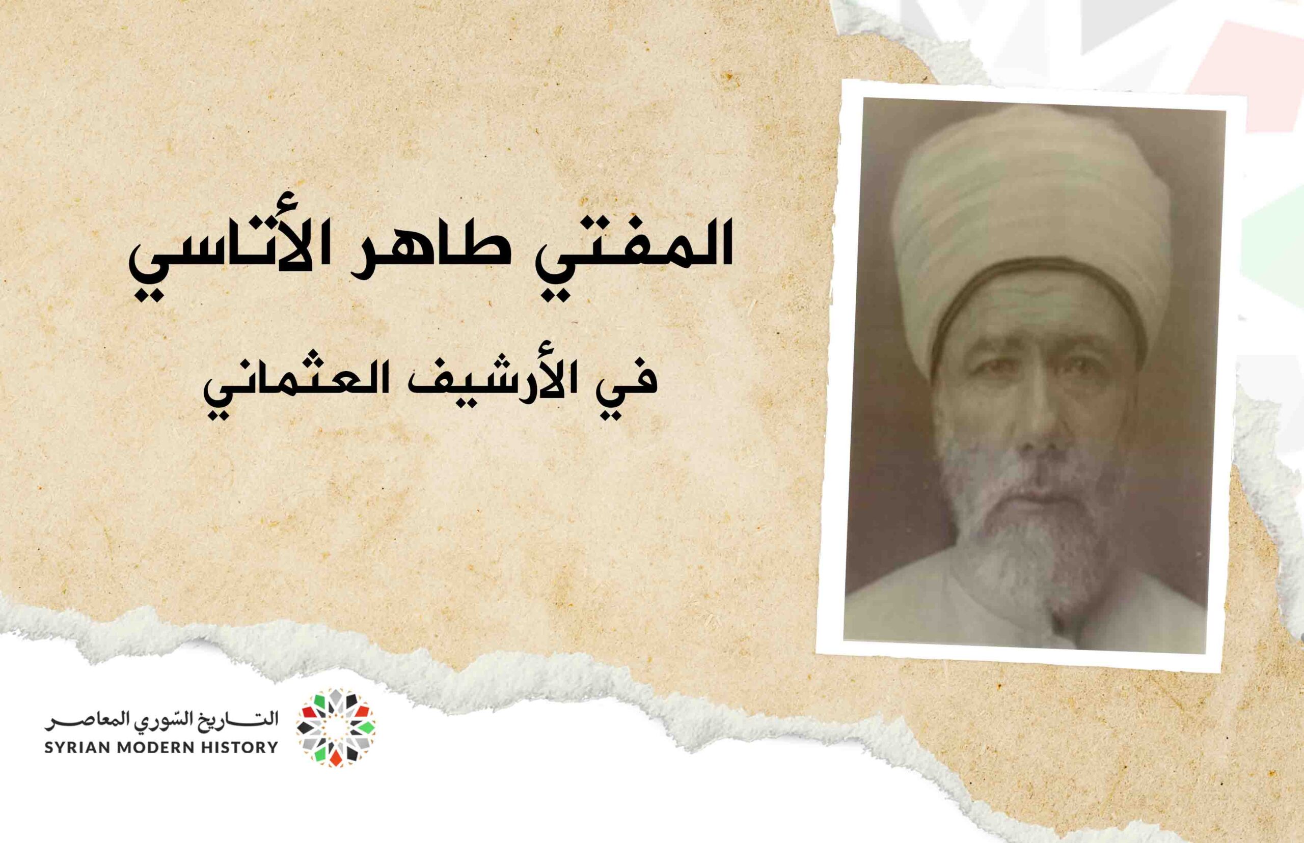 المفتي والقاضي طاهر الأتاسي في الأرشيف العثماني