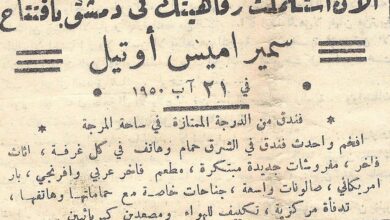 إعلان عن افتتاح فندق سمير اميس عام 1950