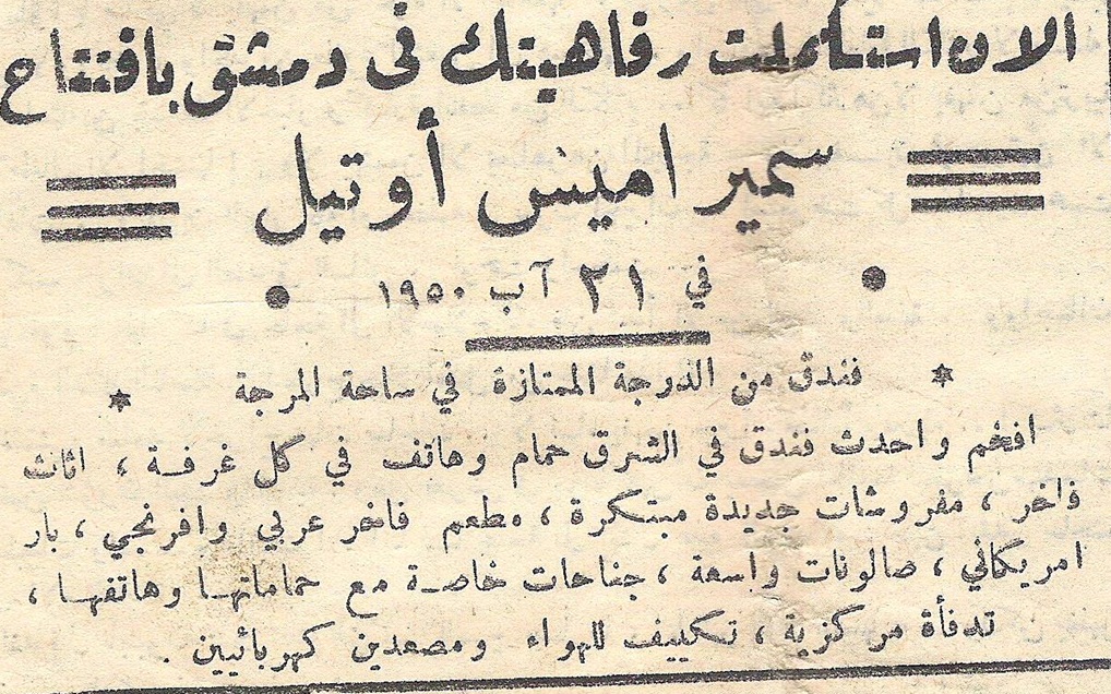 إعلان عن افتتاح فندق سمير اميس عام 1950