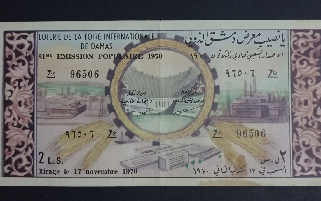 يانصيب معرض دمشق الدولي - الإصدار الشعبي الحادي والثلاثون عام 1970