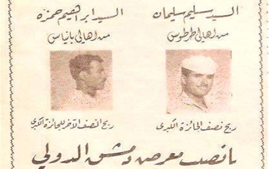 إعلان عن يانصيب معرض دمشق الدولي- الإصدار الشعبي الخاص الثاني عشر 1959