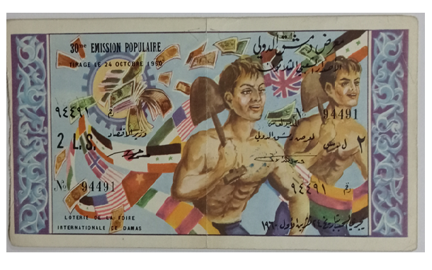 يانصيب معرض دمشق الدولي - الإصدار الشعبي الثلاثون عام 1960