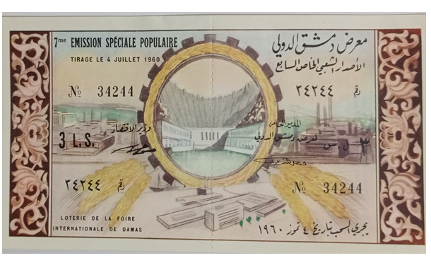 يانصيب معرض دمشق الدولي - الإصدار الشعبي الخاص السابع 1960