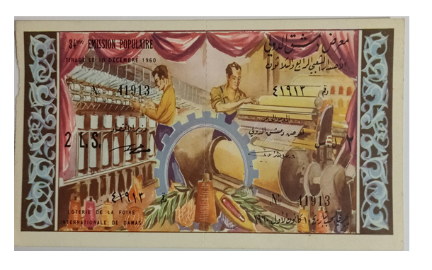 يانصيب معرض دمشق الدولي - الإصدار الشعبي الرابع و الثلاثون عام 1960