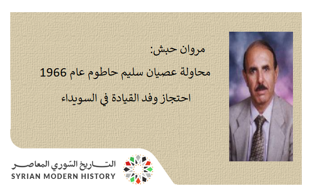 مروان حبش: محاولة عصيان سليم حاطوم عام 1966 - احتجاز وفد القيادة في السويداء