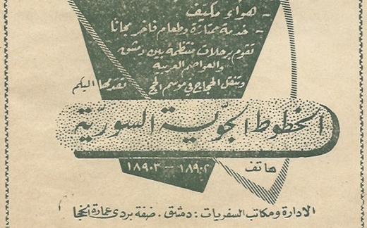 إعلان الخطوط الجوية السورية في مجلة الجندي عام 1956