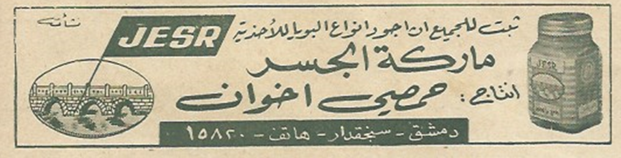 التاريخ السوري المعاصر - إعلان بويا الجسر في مجلة الجندي 1956