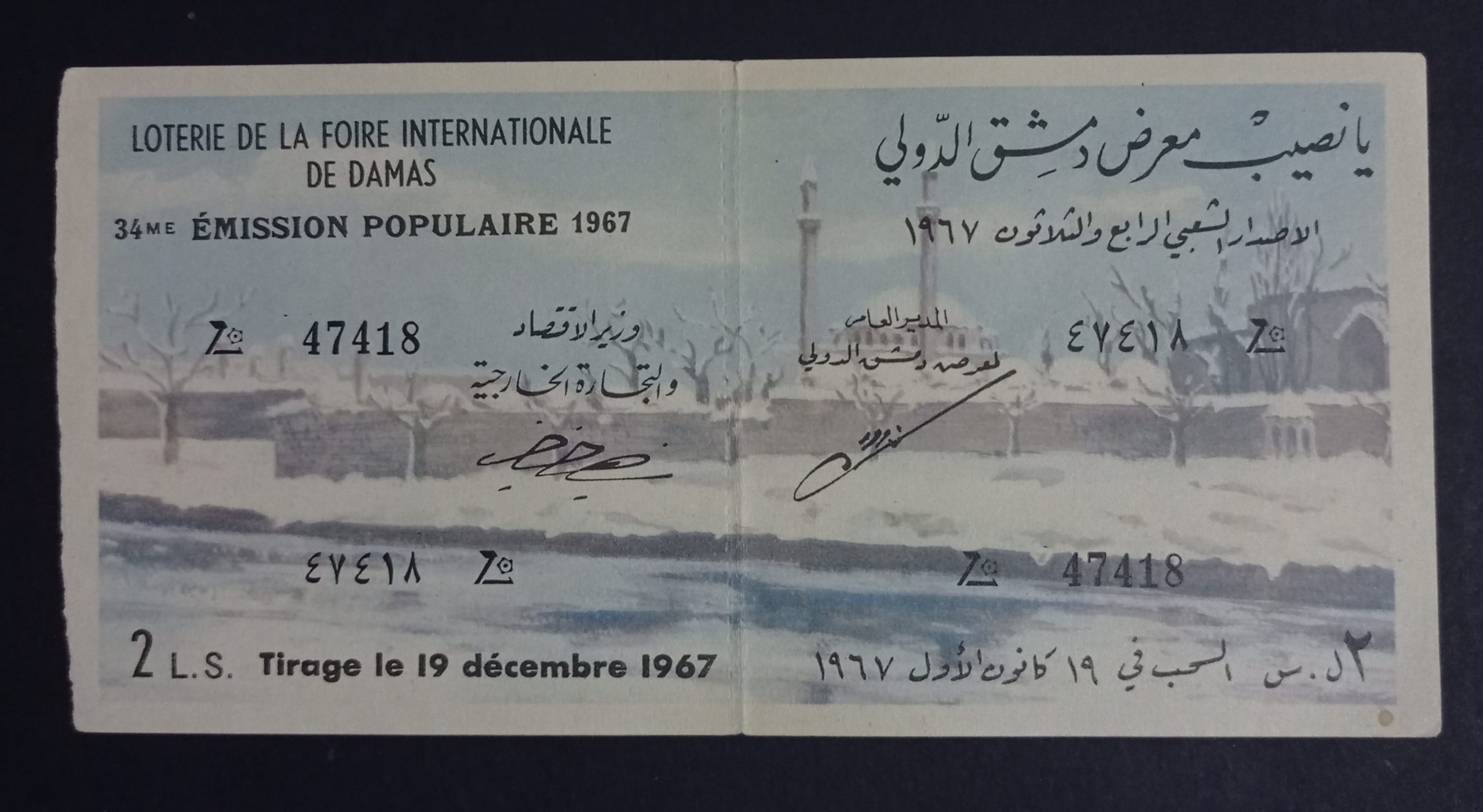 التاريخ السوري المعاصر - يانصيب معرض دمشق الدولي - الإصدار الشعبي الرابع و الثلاثون عام 1967