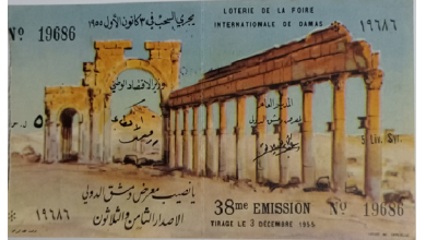 يانصيب معرض دمشق الدولي - الإصدار الثامن والثلاثون 1955