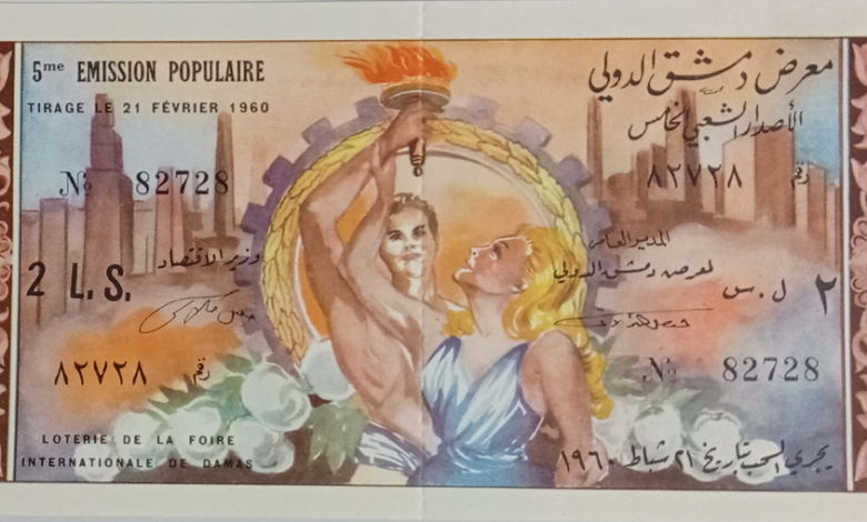يانصيب معرض دمشق الدولي - الإصدار الشعبي الخامس عام 1960