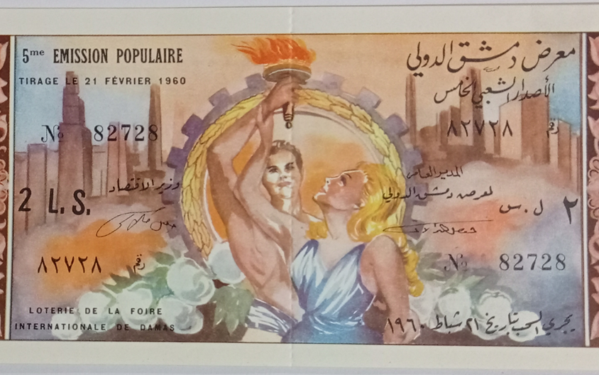 يانصيب معرض دمشق الدولي - الإصدار الشعبي الخامس عام 1960