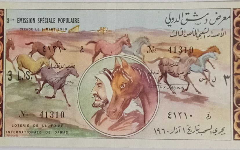 يانصيب معرض دمشق الدولي - الإصدار الشعبي الخاص الثالث عام 1960