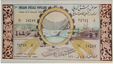 يانصيب معرض دمشق الدولي - الإصدار الشعبي الخاص السابع 1960