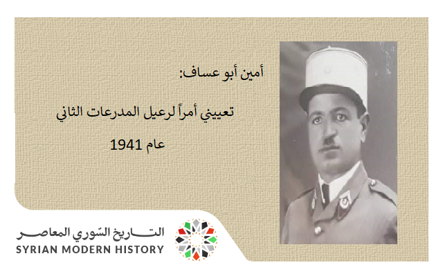 من مذكرات أمين أبو عساف (22): تعييني أمراً لرعيل المدرعات الثاني عام 1941