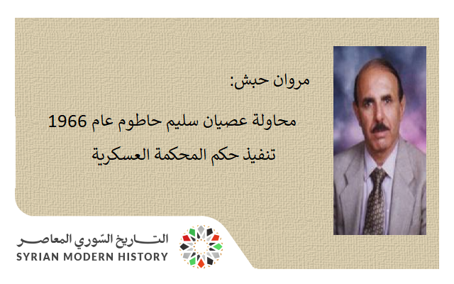 مروان حبش: محاولة عصيان سليم حاطوم عام 1966 - تنفيذ حكم المحكمة العسكرية