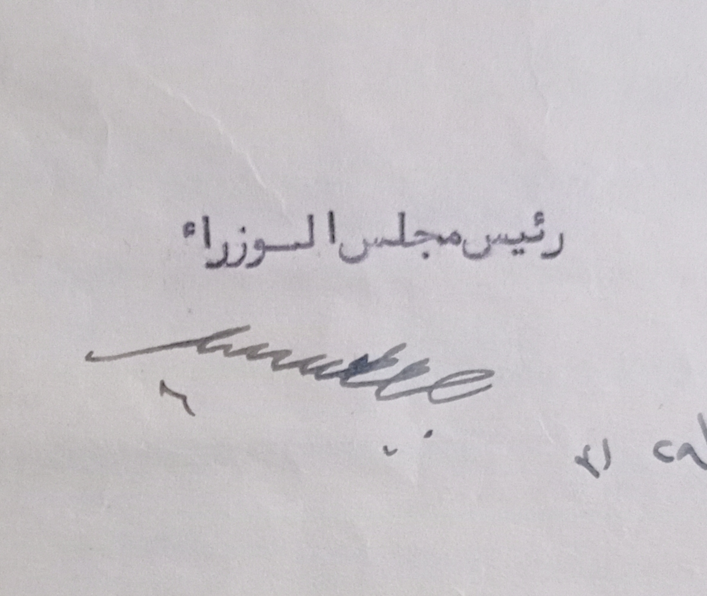 التاريخ السوري المعاصر - توقيع صبري العسلي رئيس مجلس الوزراء السوري 
