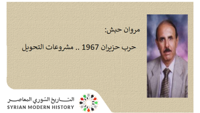 مروان حبش: حرب حزيران 1967 .. مشروعات التحويل